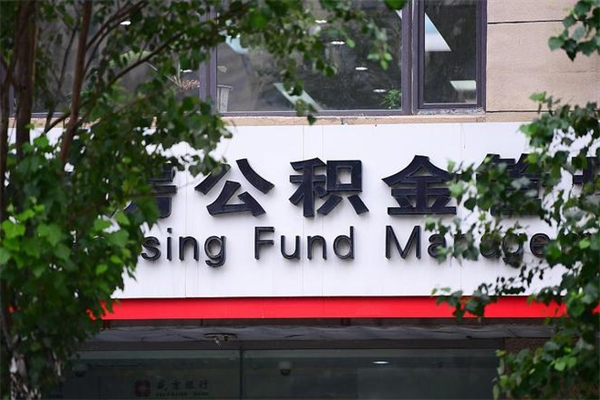 晋中换工作公积金断交有什么影响（换工作住房公积金断交有什么影响）