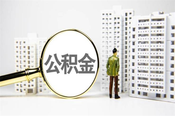 晋中离职后能立刻取公积金吗（离职可以立马提取公积金吗）