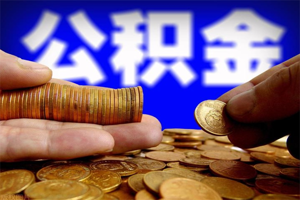 晋中名下有房如何提取公积金（名下有房提取公积金的流程）