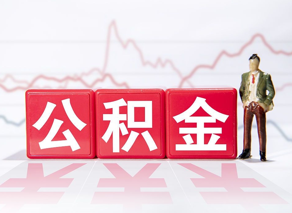 晋中跨省换工作了公积金怎么办（跨省换工作公积金取还是不取好）