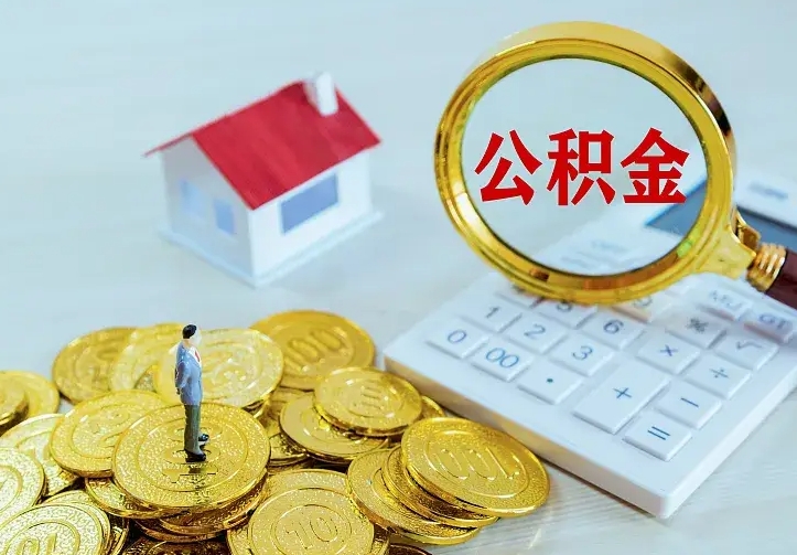 晋中公积金怎么退出来在哪里退（怎样退公积金）